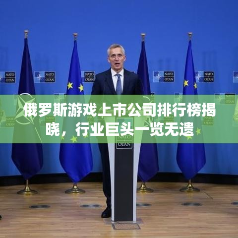 俄罗斯游戏上市公司排行榜揭晓，行业巨头一览无遗