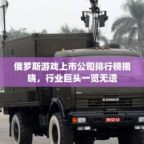 俄罗斯游戏上市公司排行榜揭晓,行业巨头一览无遗