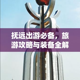 抚远出游必备,旅游攻略与装备全解析