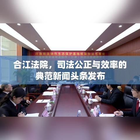 合江法院,司法公正与效率的典范新闻头条发布