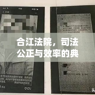 合江法院,司法公正与效率的典范新闻头条发布