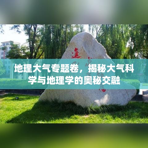 地理大气专题卷,揭秘大气科学与地理学的奥秘交融