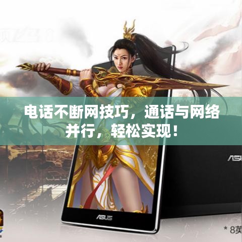 电话不断网技巧，通话与网络并行，轻松实现！