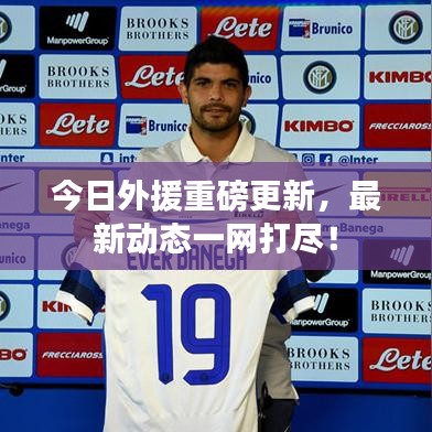今日外援重磅更新,最新动态一网打尽!