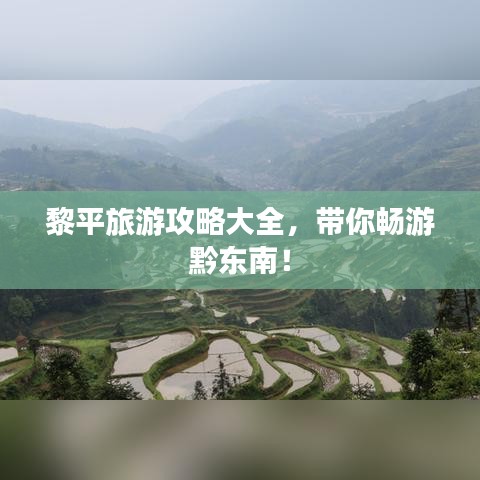 黎平旅游攻略大全,带你畅游黔东南!