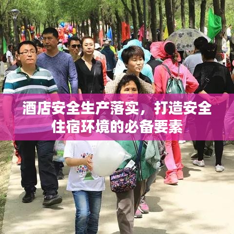 酒店安全生产落实，打造安全住宿环境的必备要素