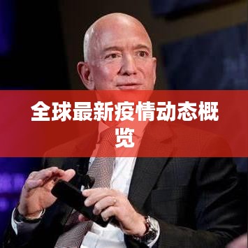 全球最新疫情动态概览