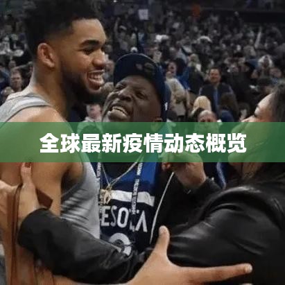 全球最新疫情动态概览