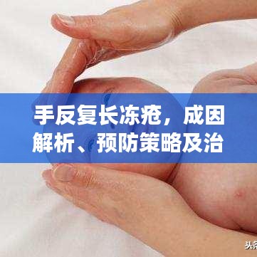 手反复长冻疮，成因解析、预防策略及治疗方法