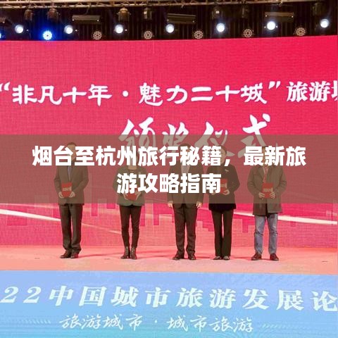 烟台至杭州旅行秘籍,最新旅游攻略指南