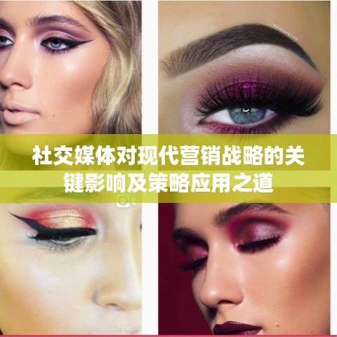 社交媒体对现代营销战略的关键影响及策略应用之道
