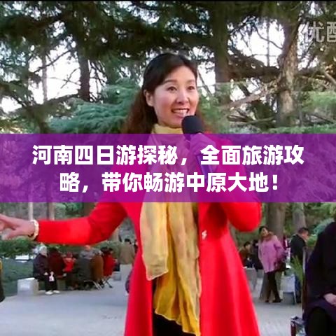 河南四日游探秘，全面旅游攻略，带你畅游中原大地！