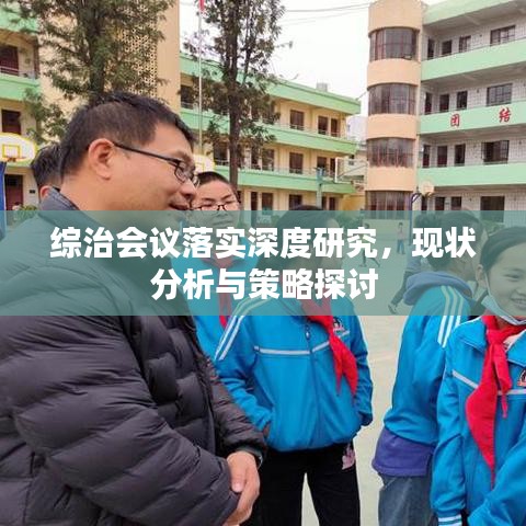 综治会议落实深度研究,现状分析与策略探讨