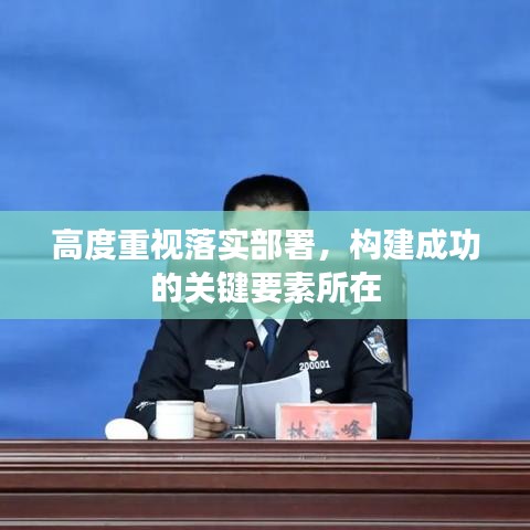 高度重视落实部署,构建成功的关键要素所在