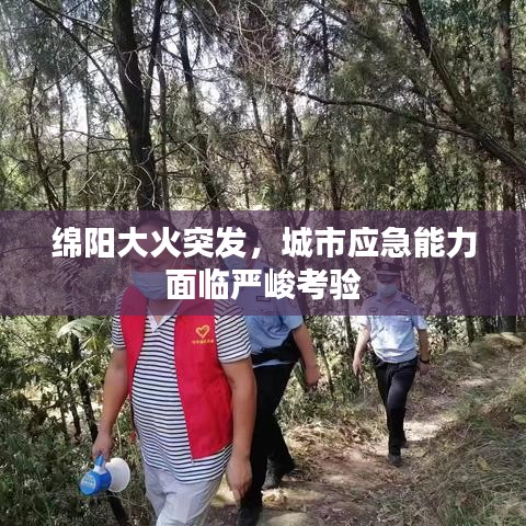 绵阳大火突发,城市应急能力面临严峻考验