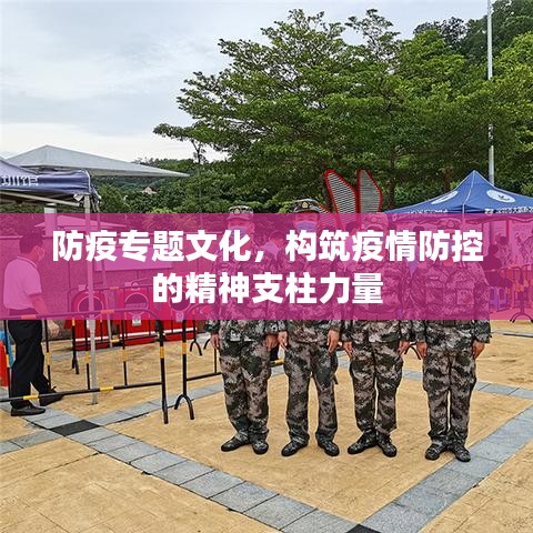 防疫专题文化,构筑疫情防控的精神支柱力量