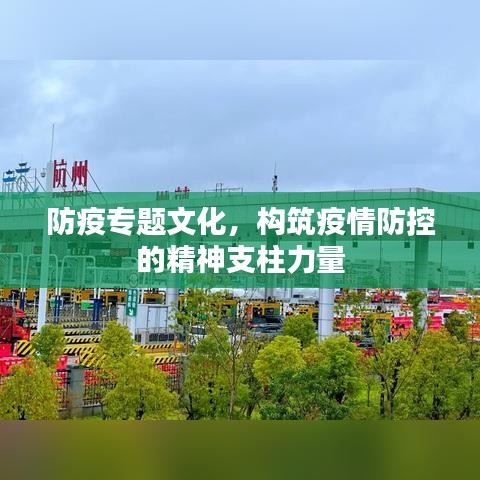 防疫专题文化,构筑疫情防控的精神支柱力量