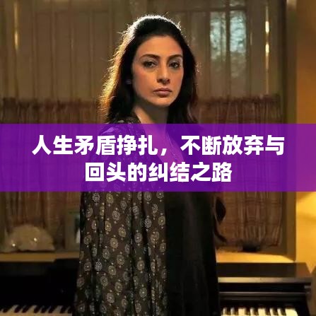 人生矛盾挣扎,不断放弃与回头的纠结之路