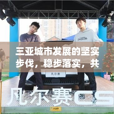 三亚城市发展的坚实步伐，稳步落实，共创辉煌