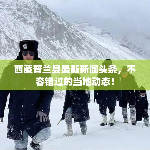 西藏普兰县最新新闻头条,不容错过的当地动态!