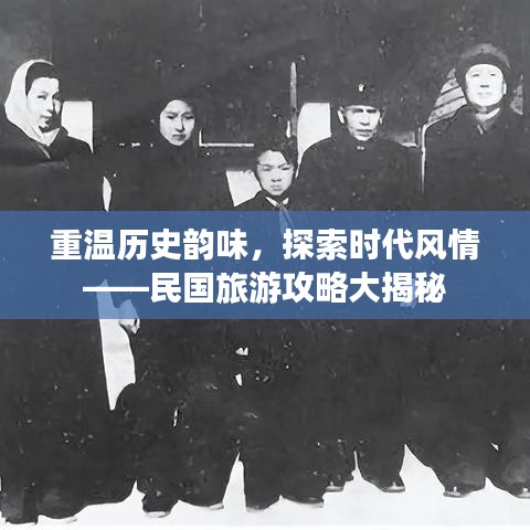 重温历史韵味,探索时代风情——民国旅游攻略大揭秘