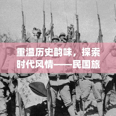 重温历史韵味,探索时代风情——民国旅游攻略大揭秘