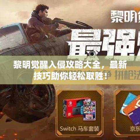 黎明觉醒入侵攻略大全,最新技巧助你轻松取胜!