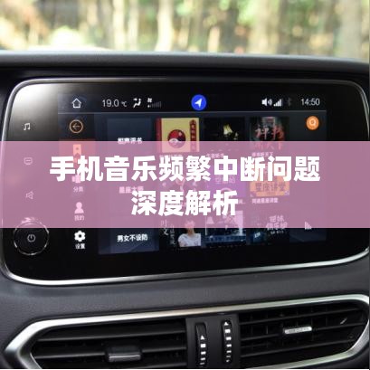 手机音乐频繁中断问题深度解析