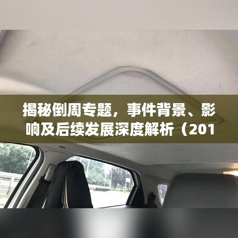 揭秘倒周专题,事件背景、影响及后续发展深度解析(2014年)