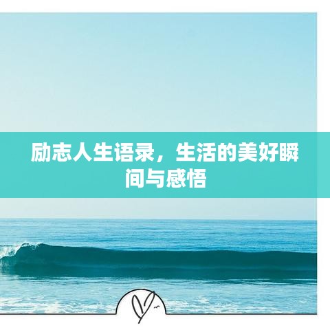 励志人生语录,生活的美好瞬间与感悟