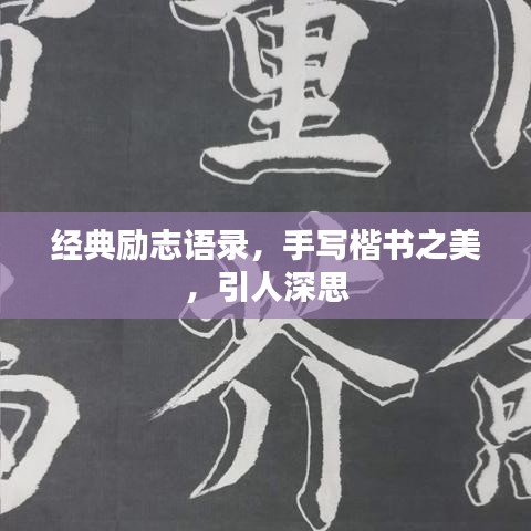 经典励志语录,手写楷书之美,引人深思