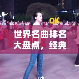 世界名曲排名大盘点，经典音乐传世之作，不容错过的音乐盛宴！