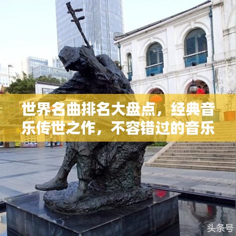 世界名曲排名大盘点,经典音乐传世之作,不容错过的音乐盛宴!