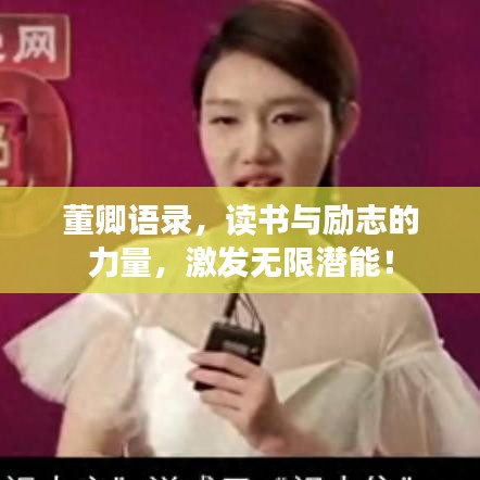 董卿语录,读书与励志的力量,激发无限潜能!