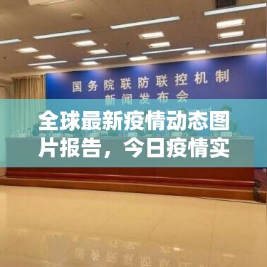 全球最新疫情动态图片报告,今日疫情实时更新图片汇总