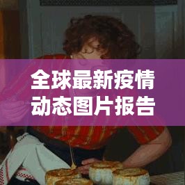 全球最新疫情动态图片报告,今日疫情实时更新图片汇总