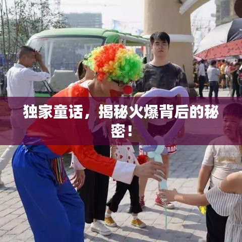 独家童话,揭秘火爆背后的秘密!