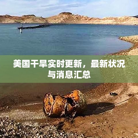 美国干旱实时更新,最新状况与消息汇总