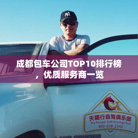 成都包车公司TOP10排行榜,优质服务商一览