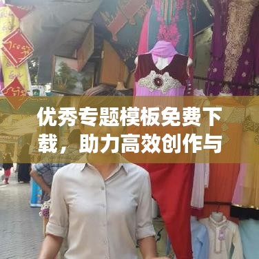 优秀专题模板免费下载,助力高效创作与惊艳呈现