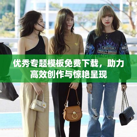 优秀专题模板免费下载,助力高效创作与惊艳呈现