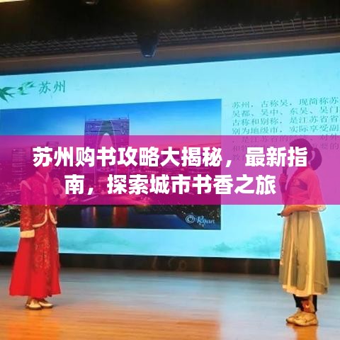 苏州购书攻略大揭秘,最新指南,探索城市书香之旅