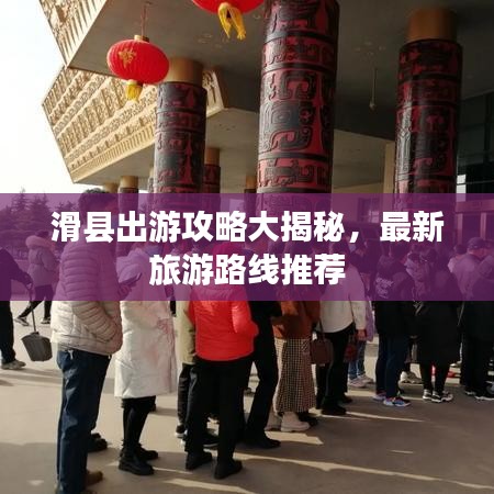 滑县出游攻略大揭秘,最新旅游路线推荐