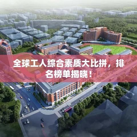 全球工人综合素质大比拼,排名榜单揭晓!