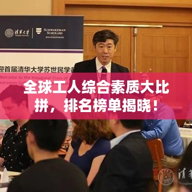 全球工人综合素质大比拼,排名榜单揭晓!