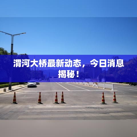 渭河大桥最新动态,今日消息揭秘!