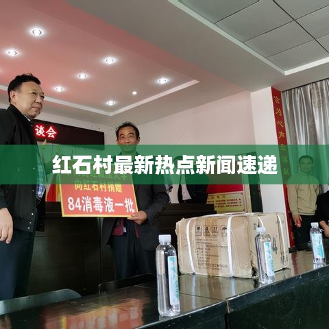 红石村最新热点新闻速递