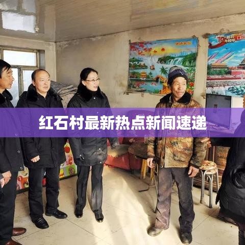 红石村最新热点新闻速递