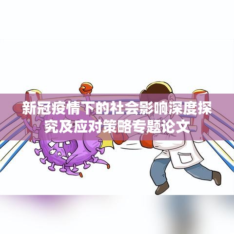 新冠疫情下的社会影响深度探究及应对策略专题论文