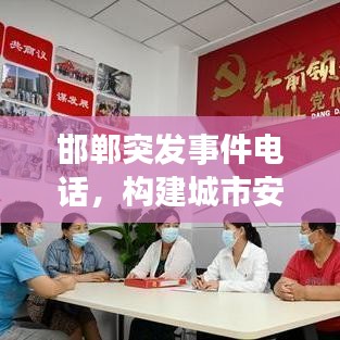 邯郸突发事件电话，构建城市安全应急通讯桥梁，保障民众安全！